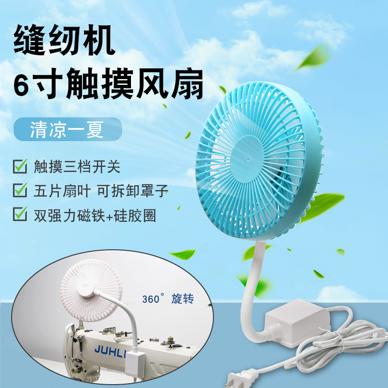 Nueva máquina de coser, ventilador eléctrico especial, ángulo ajustable, fuerte succión magnética, ventilador grande de plástico de 6 pulgadas, máquina de coser universal