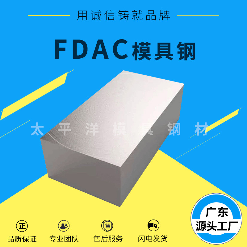 抚顺FDAC热作模具钢 优良 高强度 耐高温 FDAC 圆棒精板 批发