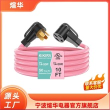 14-50P/14-50R發電機電纜125V/250V 12500W發電機電源線