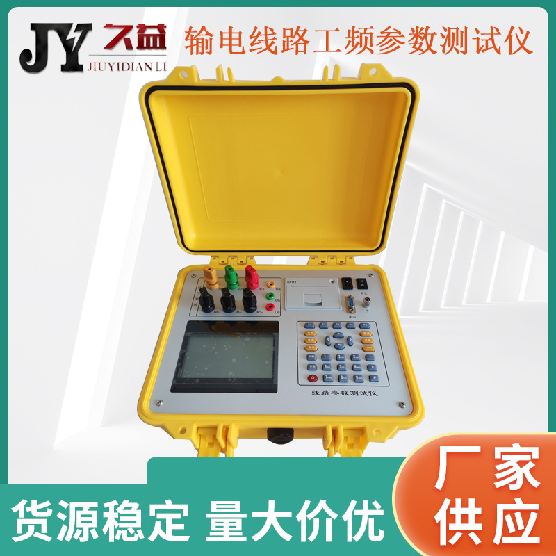 输电线路工频参数测试仪 工频线路故障测试仪 便携式 抗干扰 厂家