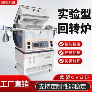 1000℃实验型回转炉陶瓷锂电池材料节能高效实验设备瑞晶机械