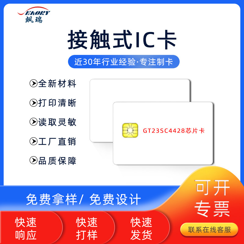 深圳卡厂批发 接触式智能卡 水电IC卡 GT23SC4428白卡 接触式IC卡