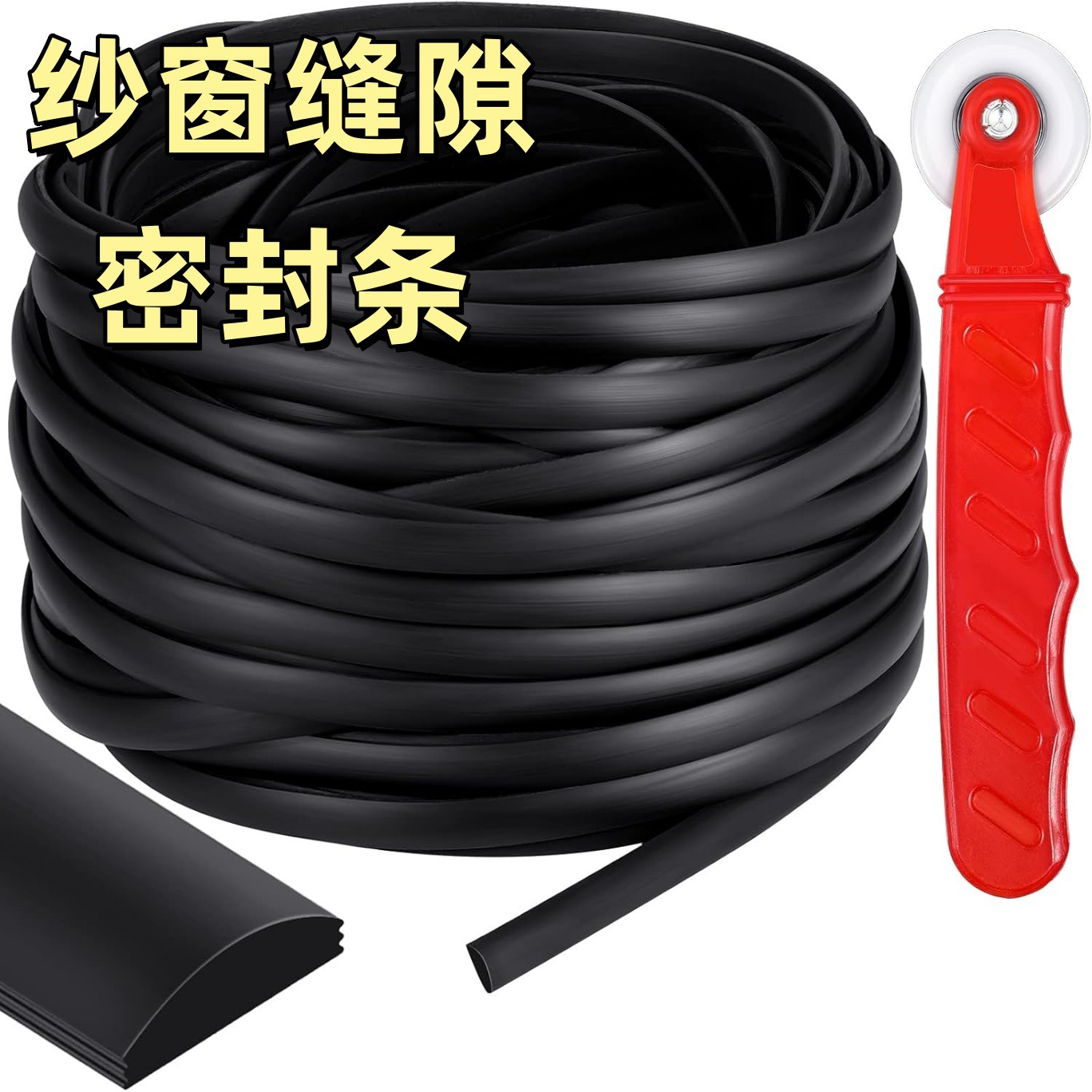 批发零售4/5/6MM纱窗压条纱皮条纱网皮条胶条铝合金门窗防尘压条