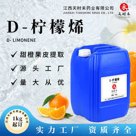 D-柠檬烯甜橙橘子柠檬烯日化添加香料 单体清香柠檬香料油溶 水溶