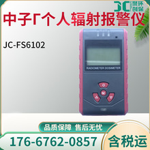 JC-FS6102 型中子γ個人輻射報警儀 輻射檢測儀