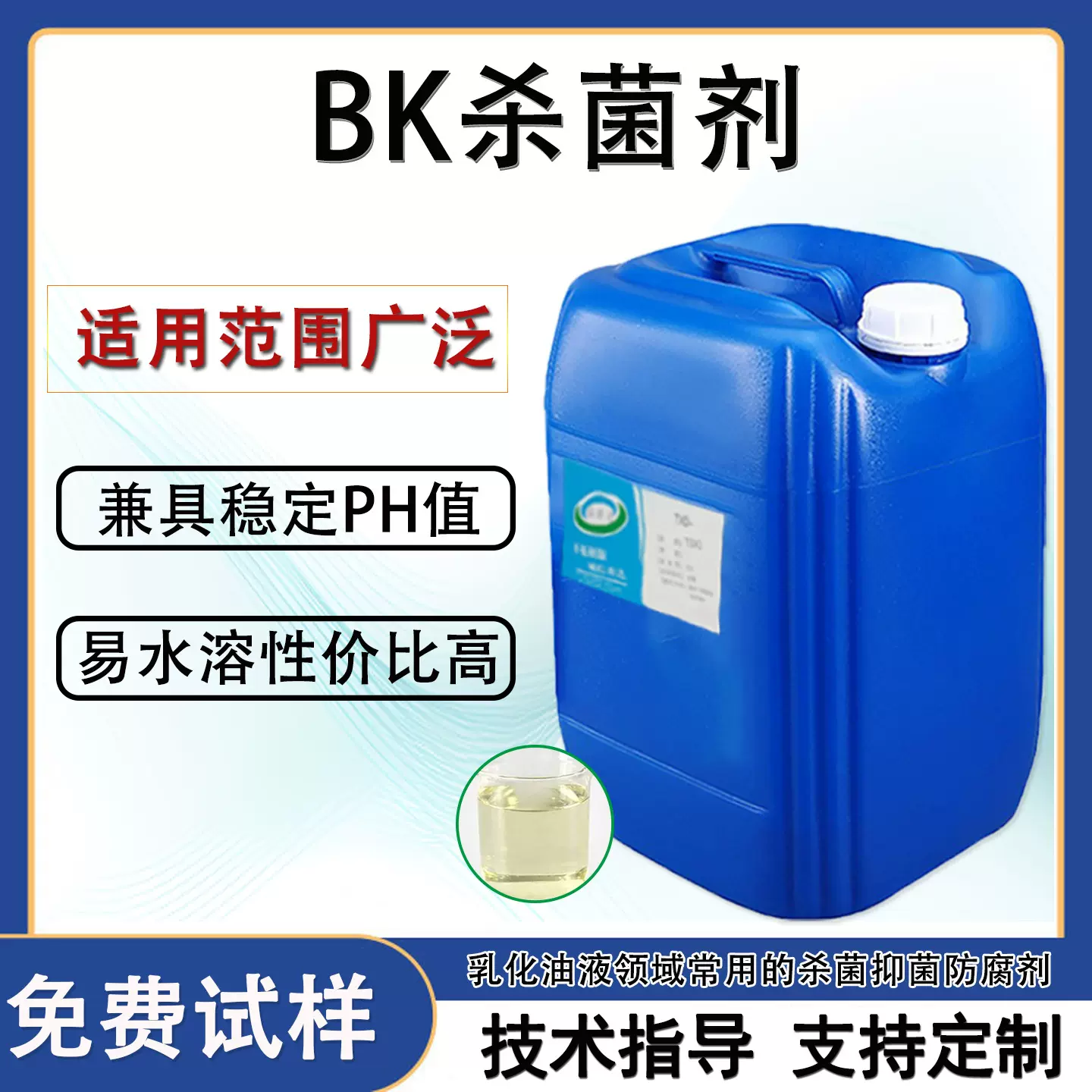 BK杀菌剂 抑菌杀菌剂防腐蚀剂工业造纸涂料水处理切削液杀菌剂
