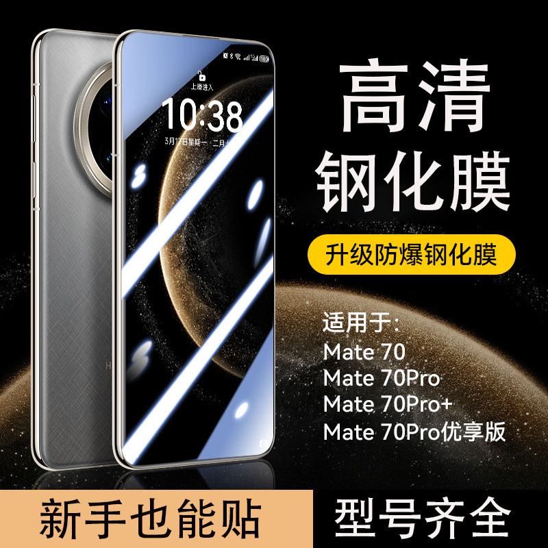 Suitable for Huawei Mate70 Tempered Film Huaweimate70Pro Hd Mate70Rs Mobile Phone Film Hd Suitable for Huawei Mate70 Tempered Film Huaweimate70Pro Hd Mate70Rs Mobile Phone Film Hd