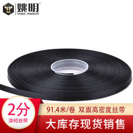 姚明织带黑白色双面涤纶带100码丝带高密2分书签绳服装挂耳色丁带