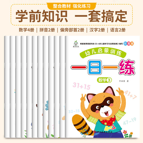 Daily Practice for Kindergarten to First Grade Transition: Language, Pinyin, Radicals, and Mathematics - Set of 12 Books for Preschool and First Grade Entrance Preparation