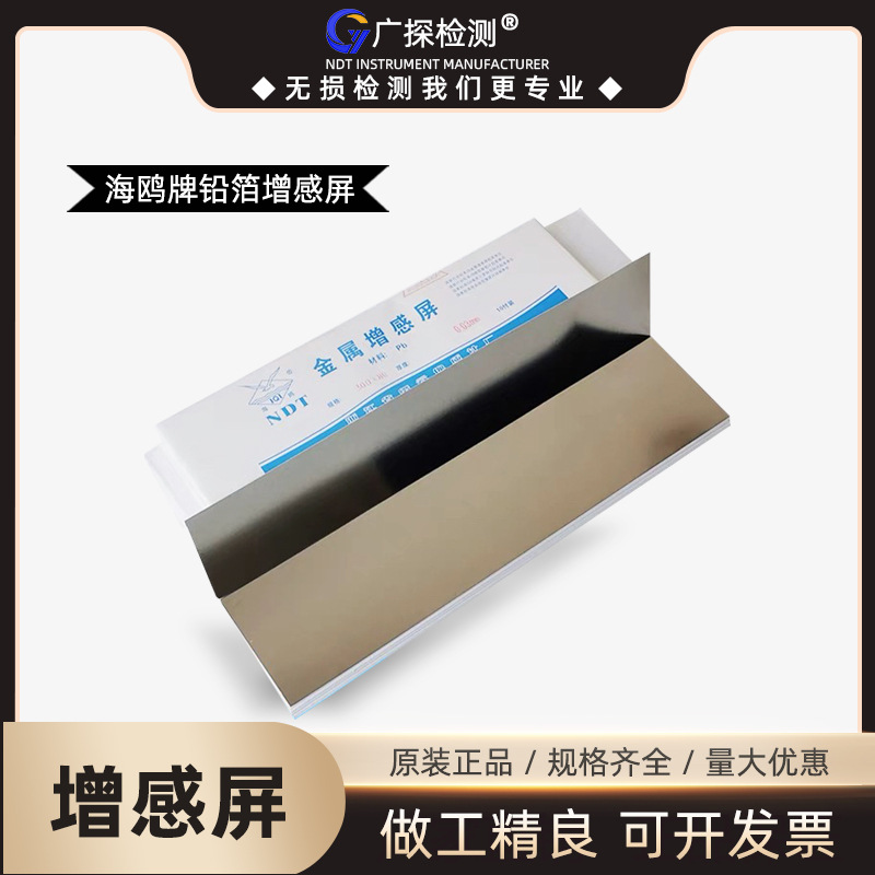 海鸥牌增感屏工业增感屏X射线探伤增感屏0.03mm0.1mm 铅箔增感屏
