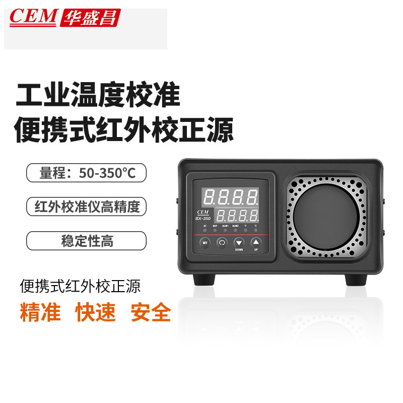 CEM红外线校准仪 华盛昌BX-350高精度便携黑体炉红外校正源BX-500
