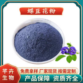 蝶豆花粉 蝶豆花提取物 蓝蝴蝶花粉 厂家1kg起现货包邮