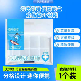 海氏海诺便携药盒七天装便携食用级材料