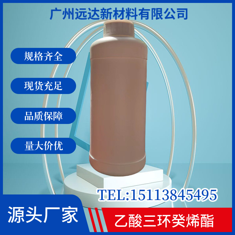 乙酸三环癸烯酯 贾士玛环烯 日用香精 含量98% 中山供应