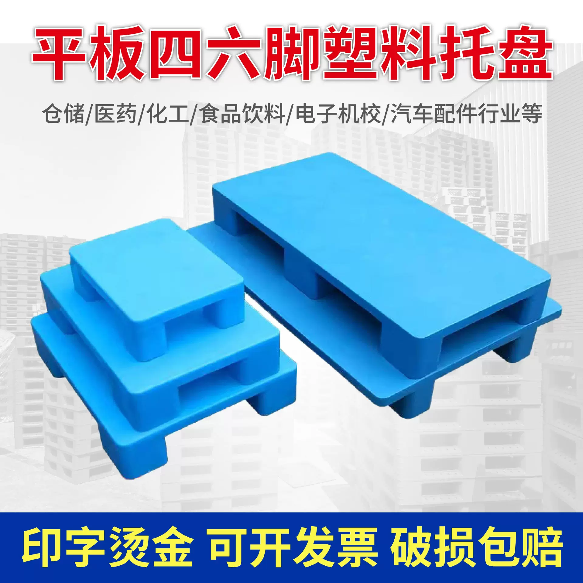 平板四脚塑料垫板超市垫高仓库防潮地垫物流用四六九脚托盘地台板