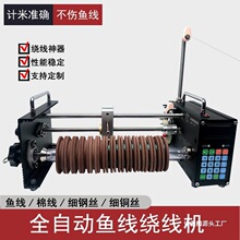 全自动鱼线绕线机绑主线平行卷排线器风筝线棉线铜钢丝计米缠绕机