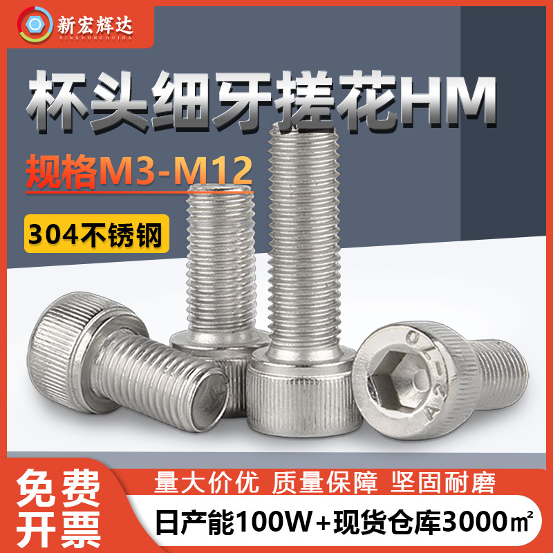 304不锈钢杯头内六角细牙螺丝圆柱头滚花机牙螺钉m3m4m5m6m10m12
