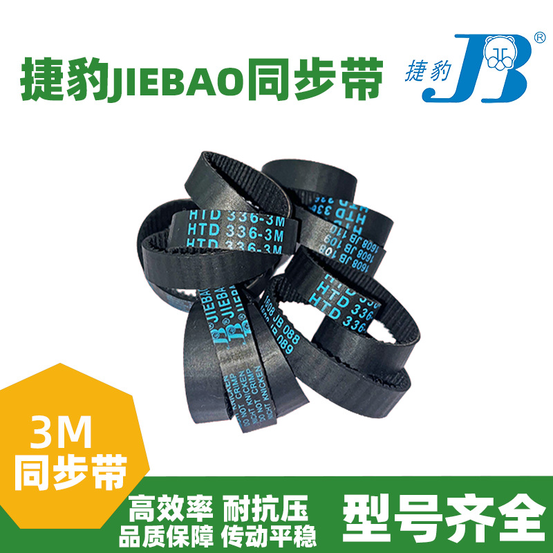 橡胶同步带HTD627-3M 630-3M 633-3M 636-3M传动带JIEBAO皮带