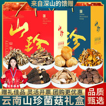 云南土特产山珍菌菇羊肚菌野生菌类干货煲汤中秋汤料包礼盒大礼包