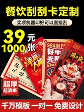 餐饮刮刮乐印制喜庆氛围感火锅店餐饮奶茶抽奖刮刮卡活动卡公司年