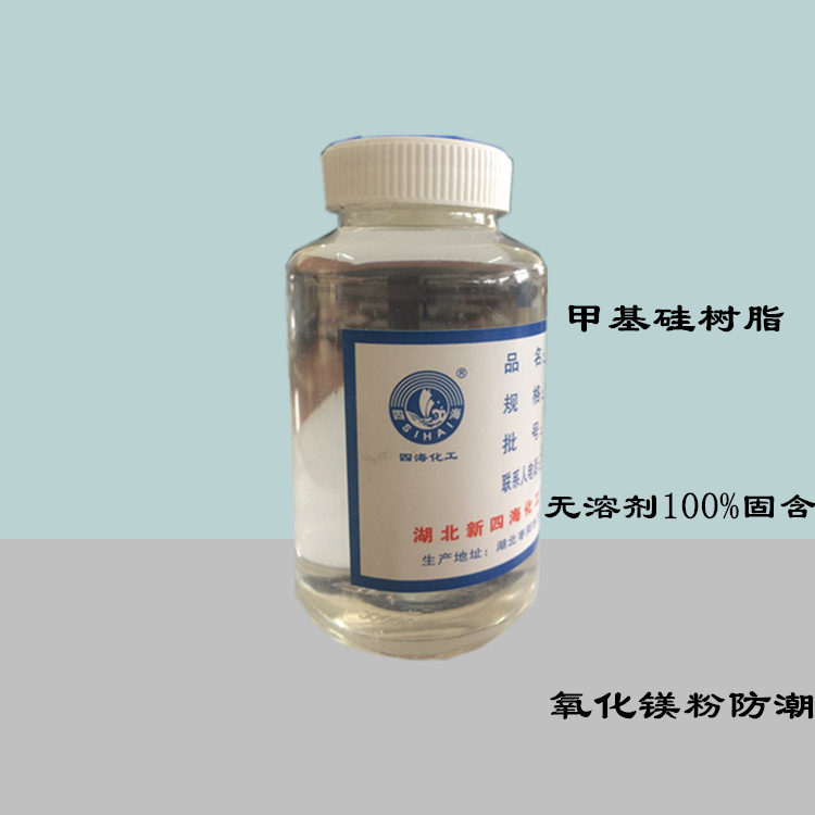 广东厂家销售 无溶剂硅树脂 氧化镁防潮处理用防潮剂价格便宜