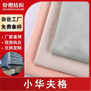现货直销丽丝绒华夫格经编全涤单面绒布面料沙发抱枕玩具服装布料