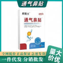 邦院士通气鼻贴鼻塞鼻痒打喷嚏急慢性炎鼻砭贴抖音快手一件代发