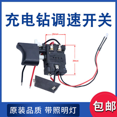 12V16.8V21V充电钻开关锂电手电钻电动螺丝刀开关调速正反转|ru