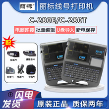 丽标线号机C-280E 替代硕方TP70线号打印机 C-280E/T自动半切全切