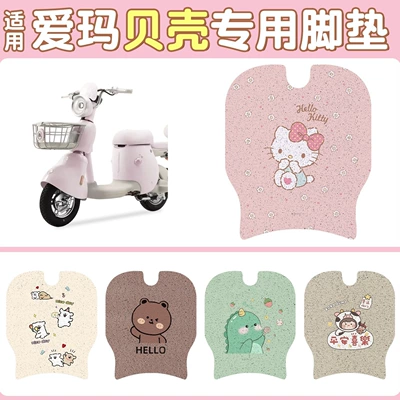 Suitable for Emma Shell Electric Vehicle Waterproof Foot Pads, Battery Vehicle Anti-Slip Foot Pads, Pedal Pad Accessories