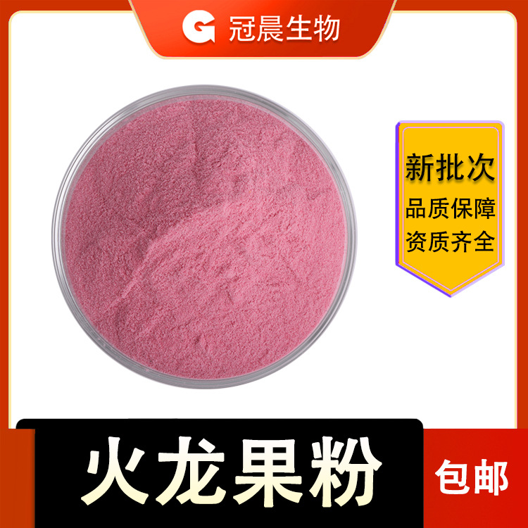 水溶 火龙果粉 红心火龙果粉 果汁粉 固体饮料原料 量大从优