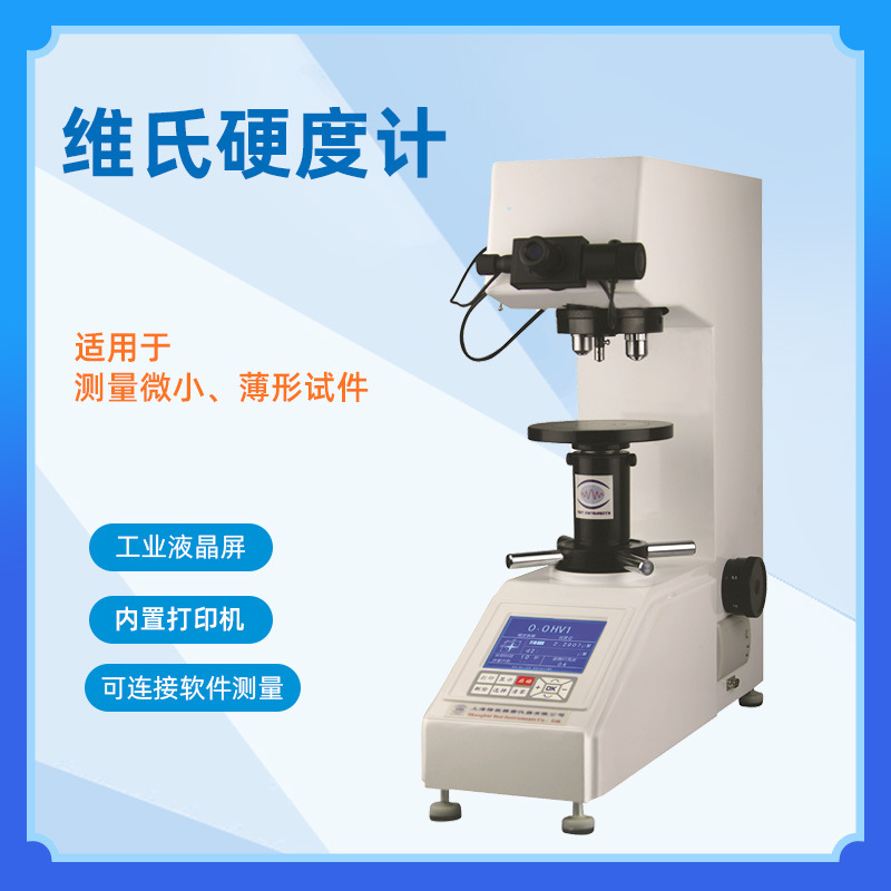 200-HV10维氏硬度计自动高精度数显硬度计不锈钢薄板镀层硬度计
