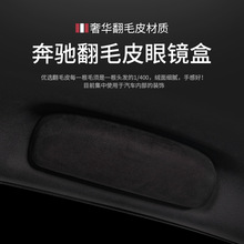 适用于翻毛皮奔驰新E级GLC/GLA/GLB/GLK/E300L/A/B/C/S车载眼镜盒