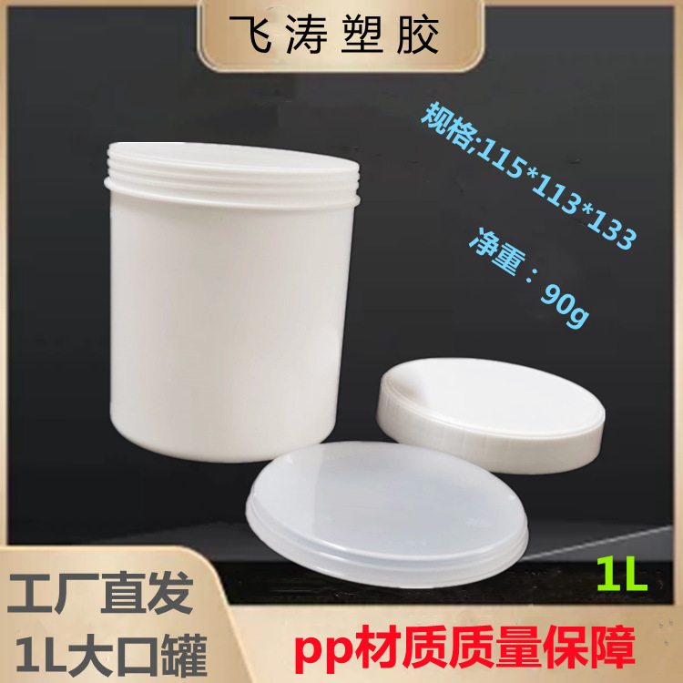 大口分装罐1升塑料罐子密封罐面膜包装瓶油墨锡膏胶罐1L食品级