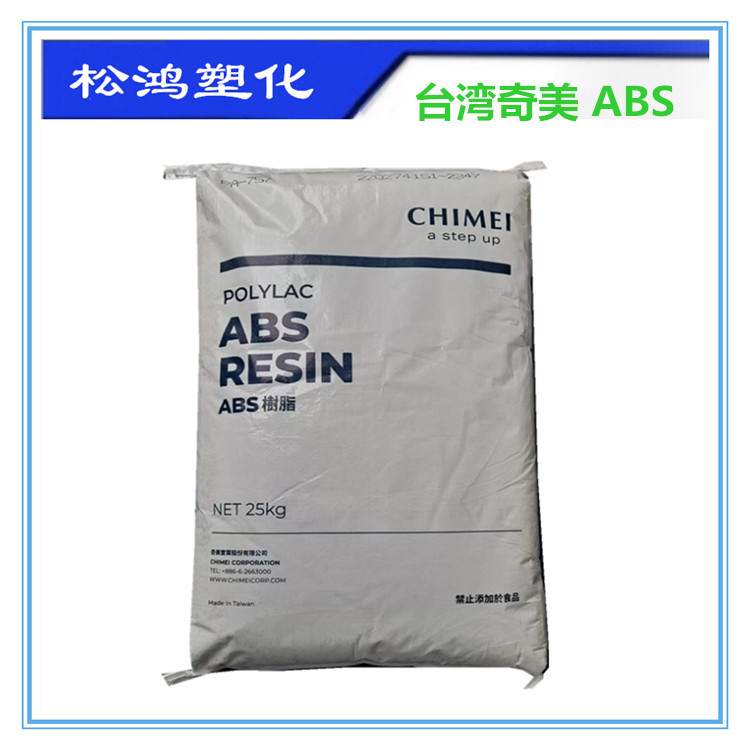 ABS台湾奇美PA-757F注塑挤出押出 射出高刚性 头盔料冰箱板材原料