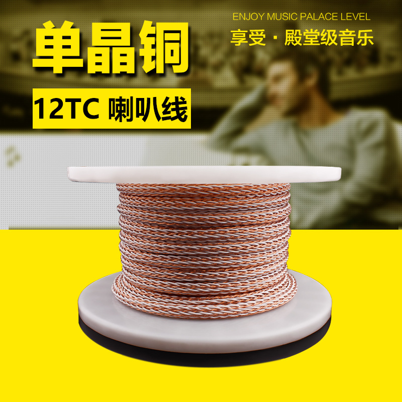 Taiwan Yangyang YYAUDIO 12TC fever single crystal copper 24-strand braid main speaker line HiFi audio speaker loose line