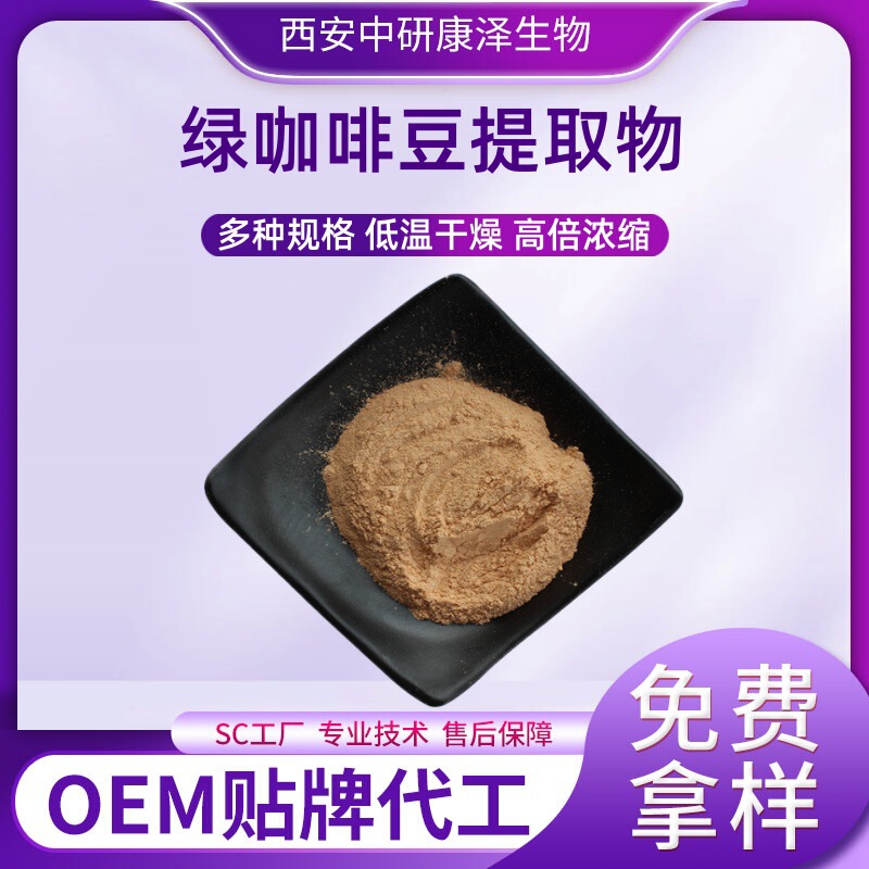 Green Coffee Bean Extract Also Contains Chlorogenic Acid, Water-Soluble Food-Grade Raw Materials, Factory Direct Delivery, Free Samples