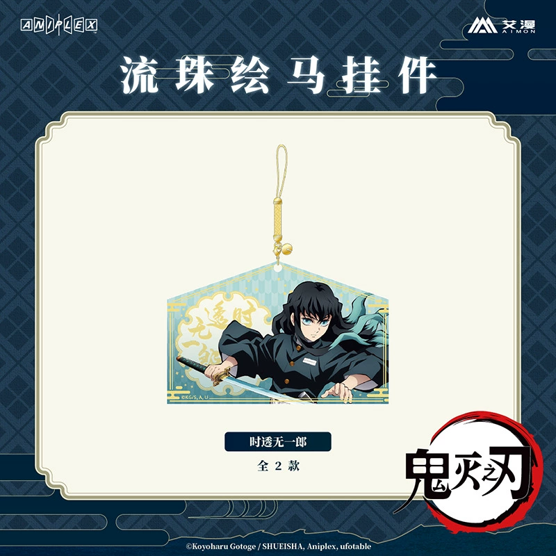 【现货】鬼灭之刃-流珠绘马挂件