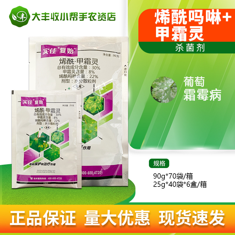 实佳复始 30%烯酰吗啉·甲霜灵 葡萄霜霉病杀菌剂水分散粒剂农药