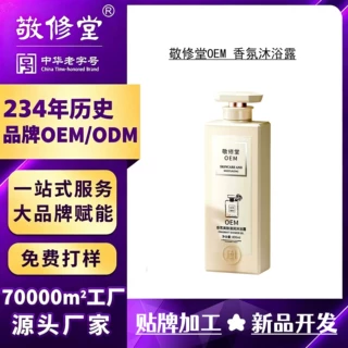 敬修堂贴牌定制香氛沐浴露OEM香氛持久全身保湿ODM易清洗不假滑