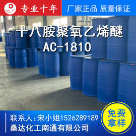 油脂十八胺乙氧基化物AC1810，PEG-10十八烷基胺，添加剂AC-1810