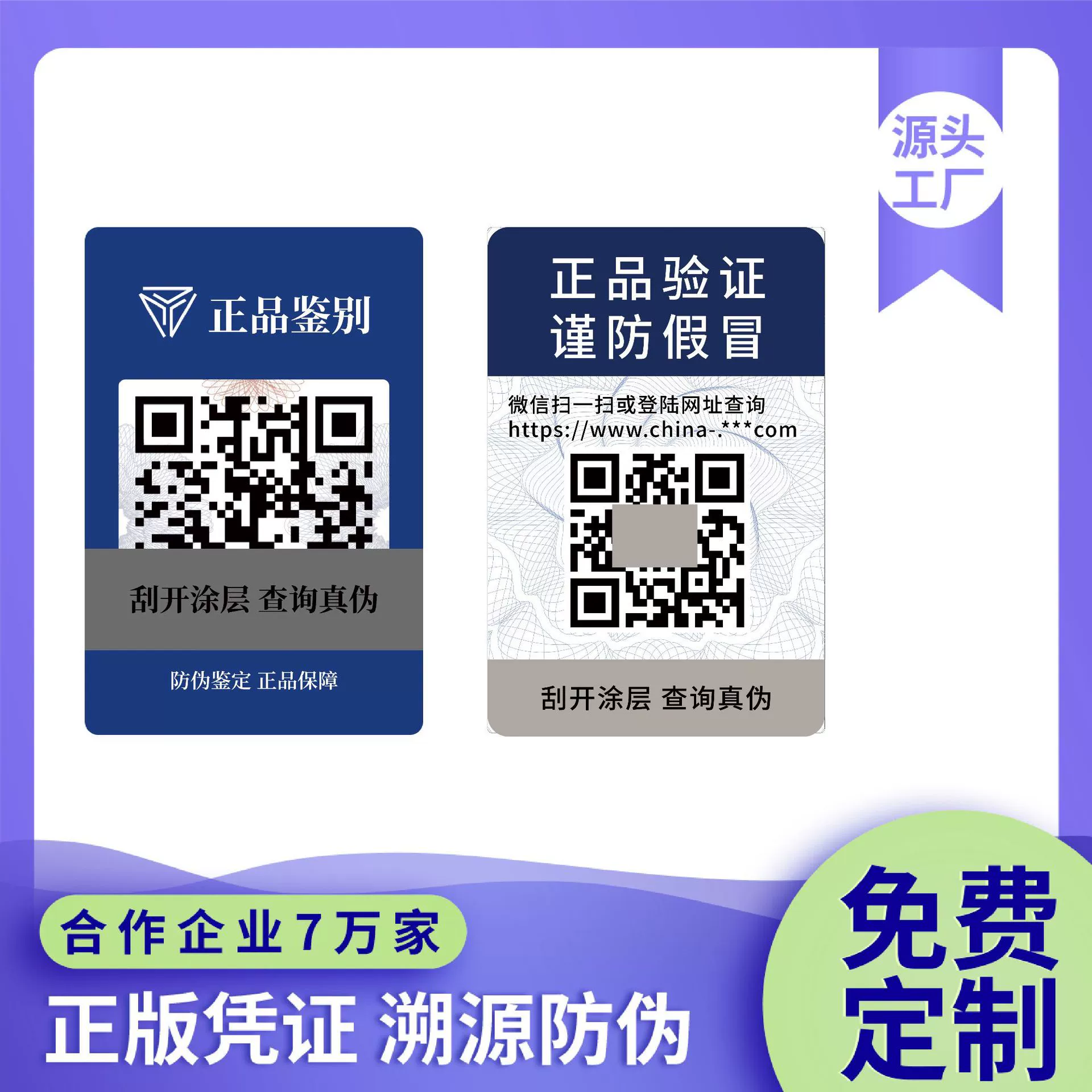 Производитель изготавливает на заказ антиподдельные этикетки, один товар — один код, наклейки для отслеживания подлинности.