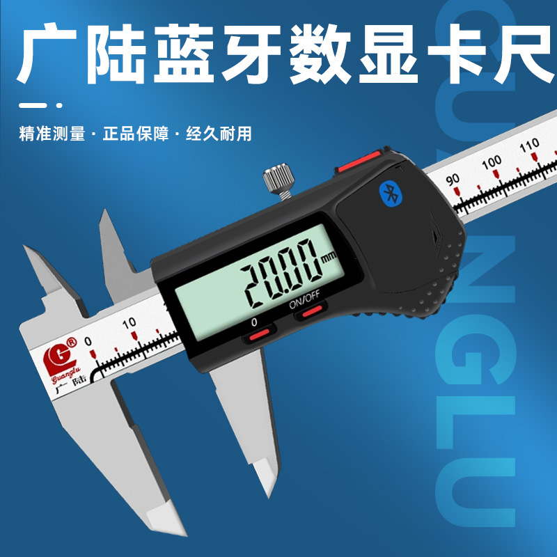 广陆蓝牙数显卡尺高精度0.01mm电子数显游标无线数据传输内置蓝牙