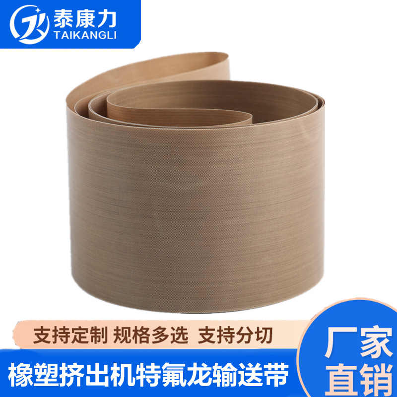 橡塑挤出机特氟龙皮带 工业铁氟龙带三元乙丙硫化箱铁氟龙输送带
