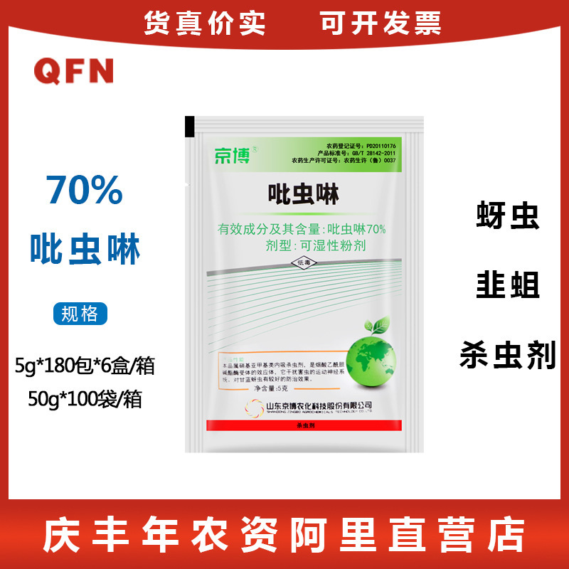 京博 好巧 70%吡虫啉粉剂蚜虫飞虱杀虫剂 农药杀虫剂 5克