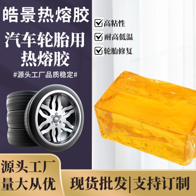 厂家批发汽车轮胎热熔胶块高粘环保耐高低温防漏防扎钉喷涂专用