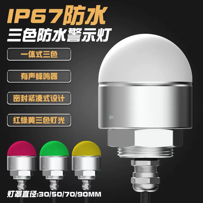 声光报警器半圆形三色指示灯12V防水LED信号灯24V三色一体警示灯