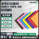 Factory Direct Supply Can Be Customized with Colorful Eva Lining Sheets, Eva Sheets, Anti-Static and Fire-Proof Eva Roll Foam