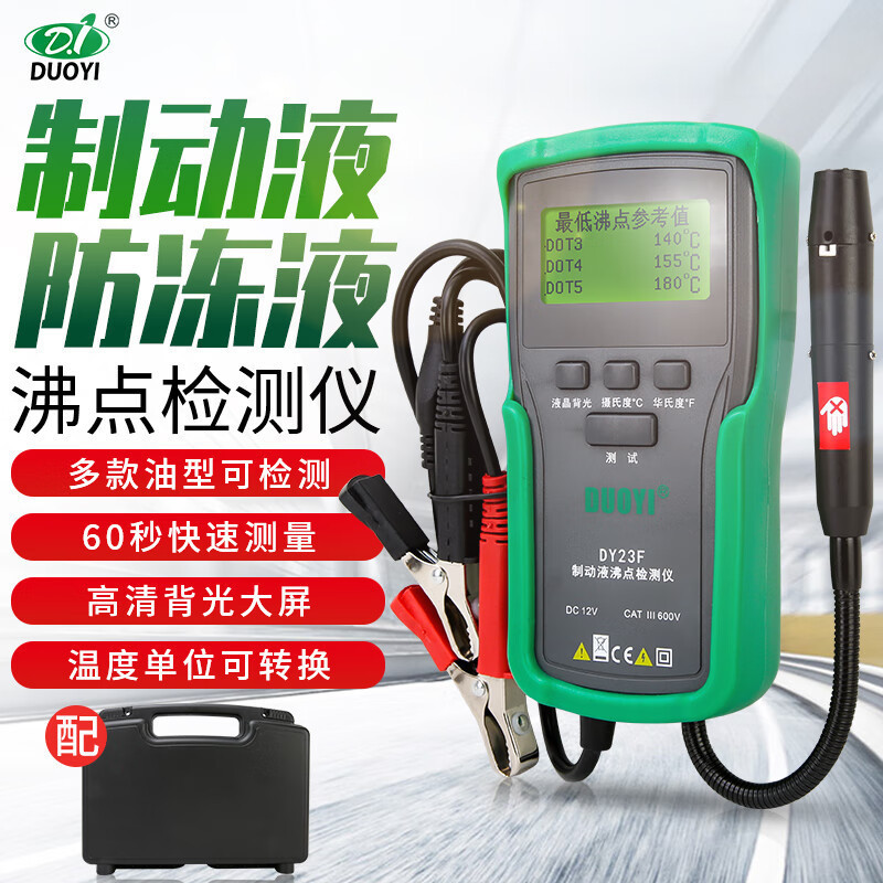 多一 刹车油检测仪制动液含水率冷却液沸点测量仪DY23F