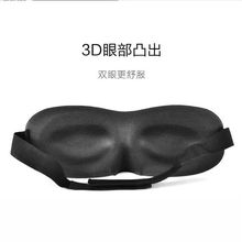 个性3D立体可选护眼罩男女睡觉航空旅游布艺柔软用睡眠眼罩